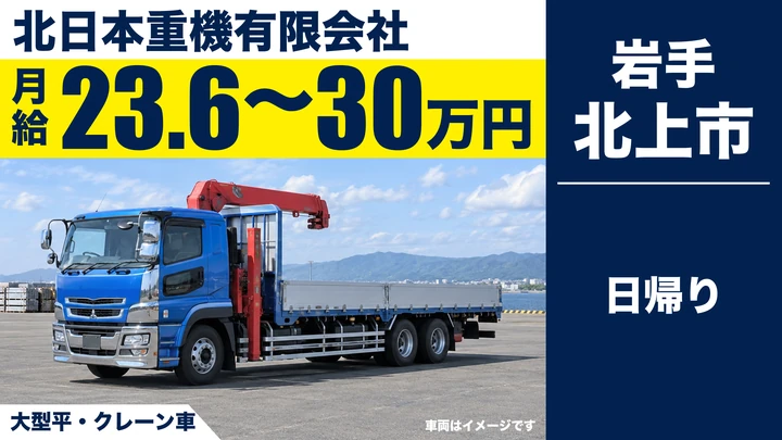 【北上市・流通センター】大型トラックドライバー（正社員）｜月給23.6〜30万円・日帰り運行・土日休み