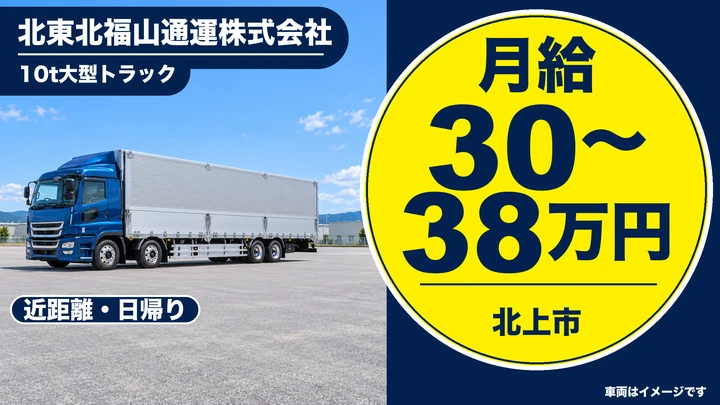 【北上市】大型10tトラックで近距離センター間輸送ドライバー｜正社員・月給30万円〜38万円・長距離なし・研修制度あり