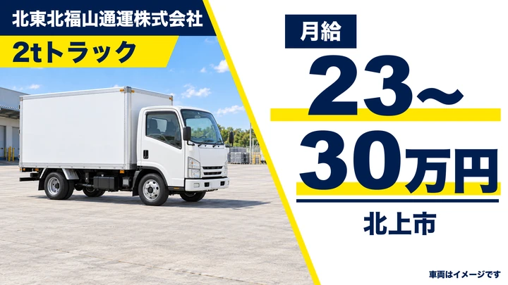 【北上市】2tトラックで法人向け集荷・配達ドライバー｜正社員・月給23万円〜30万円・長距離/深夜なし