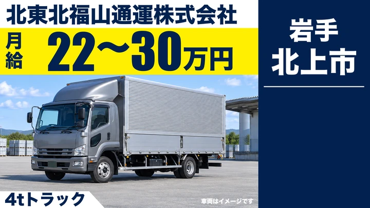 【北上市】4tトラックで法人向け集荷・配達ドライバー｜正社員・月給22万円〜30万円・長距離なし・研修あり