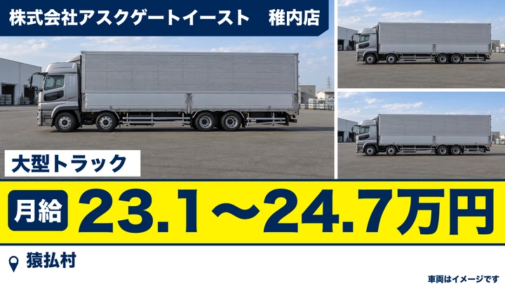 【猿払村】ホタテ運搬の大型トラックドライバー+水産加工(契約社員)|浜猿払・月給23.1〜24.7万
