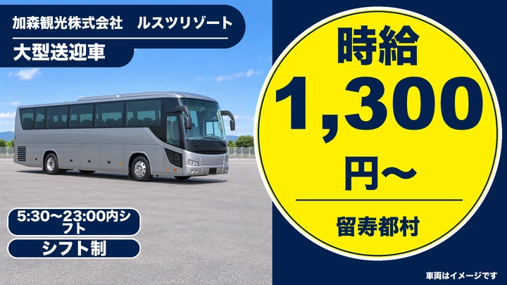 【留寿都村】送迎ドライバー（アルバイト）｜時給1,300円・大型免許を活かす・寮社食完備のリゾート勤務