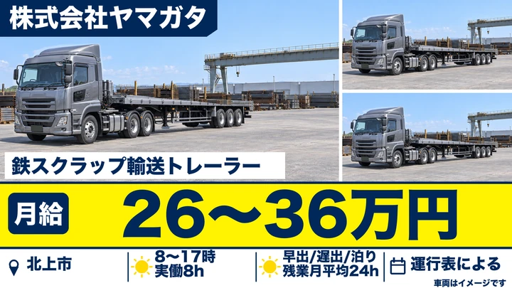 【北上市】トレーラー運転手（牽引）｜鉄スクラップ輸送・大型／牽引免許を活かす・入社祝い金あり／正社員