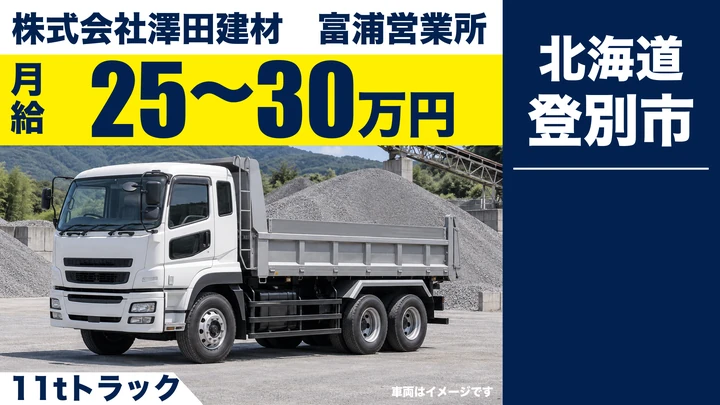 【登別市】大型トラック運転手(11t・正社員)|月給25万〜30万円・公共工事の砂利運搬