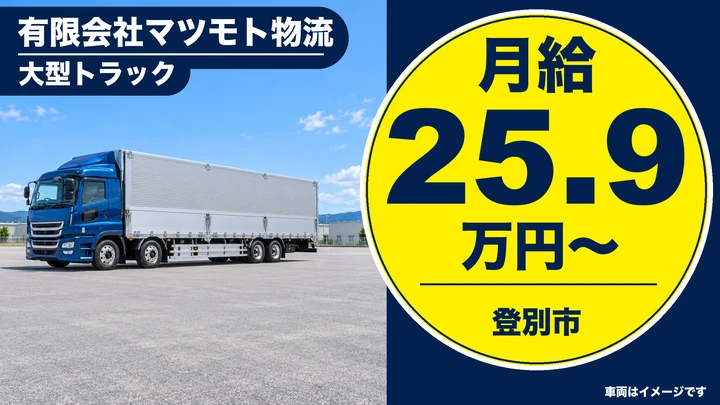 【登別市】大型ドライバー(正社員)|月給25.9万円・ドライアイス等の配送・道内一円