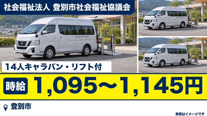 【登別市】送迎運転手(パート)|時給1,095〜1,145円・高齢者/障がい者の送迎
