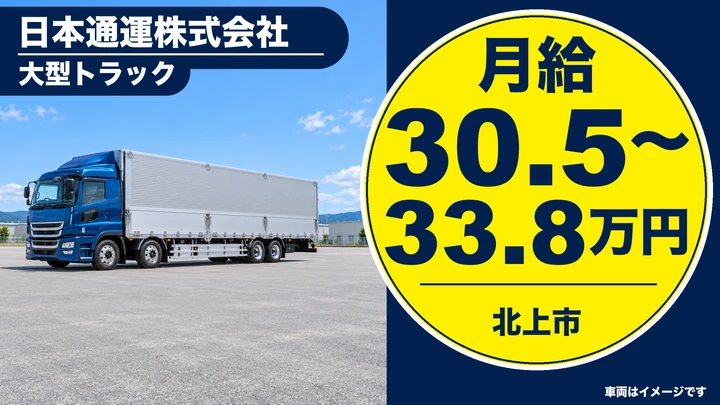 【北上市】大型トラックドライバー|未経験歓迎・配送と積み降ろし・社内検定でデビュー/正社員