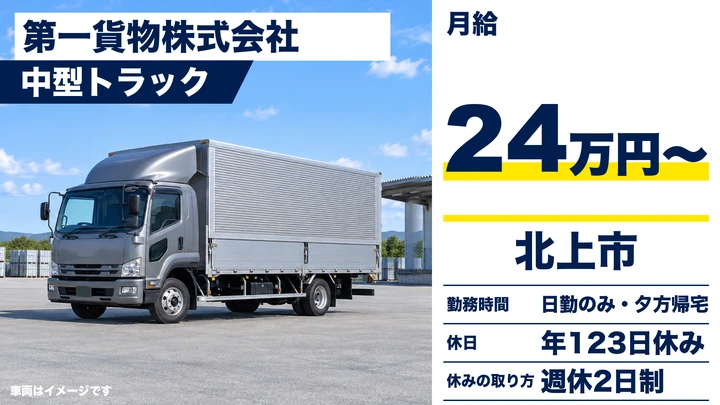 【北上市】中型トラックドライバー｜未経験歓迎・日勤のみ長距離なし・年間休日123日／正社員