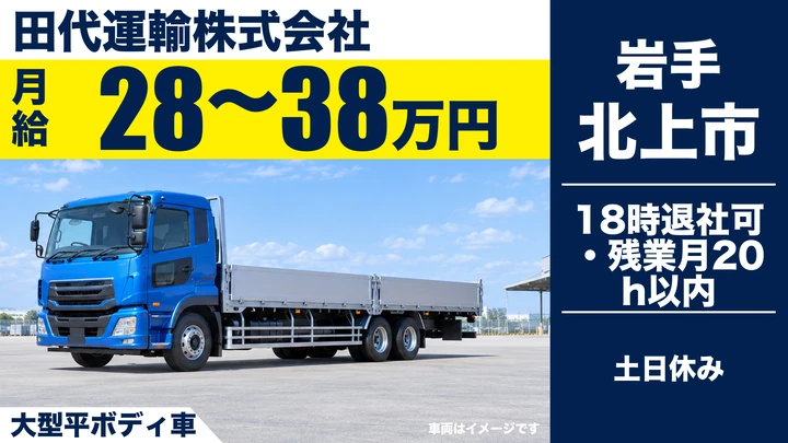 【北上市】大型トラックドライバー|平ボディで県内・東北・関東へ資材配送・土日休み/正社員