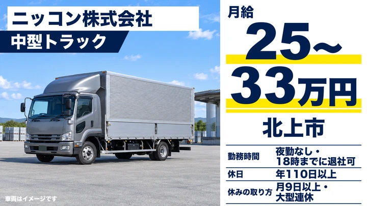 【北上市】中型トラックドライバー|東証プライム・ニッコンHDグループ・未経験歓迎・日帰り運行/正社員