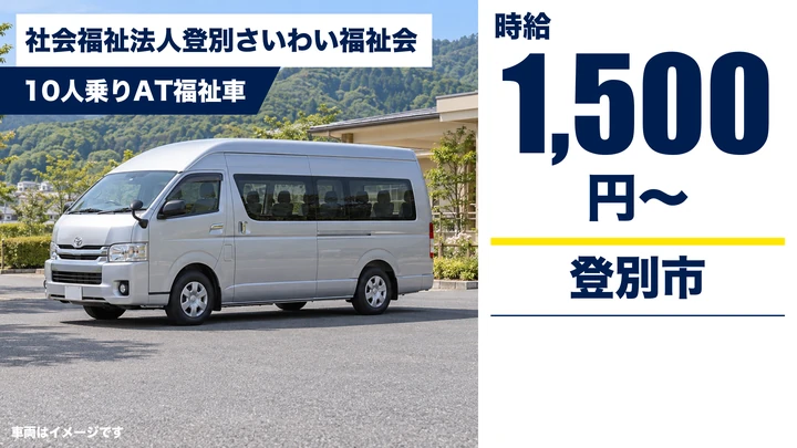 【登別市】送迎ドライバー(パート)|時給1,500円・障がい者福祉施設の送迎
