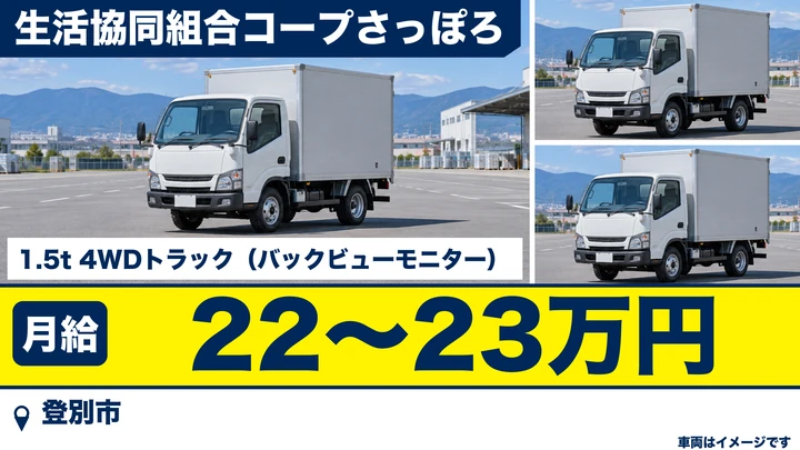 【登別市】ルート配送ドライバー(契約社員)|月給22〜23万円・コープの宅配トドック