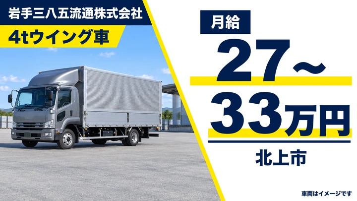 【北上市】4tウイングトラックドライバー|北東北3県へ日用品輸送・高速利用・台車搬送で負担少/正社員