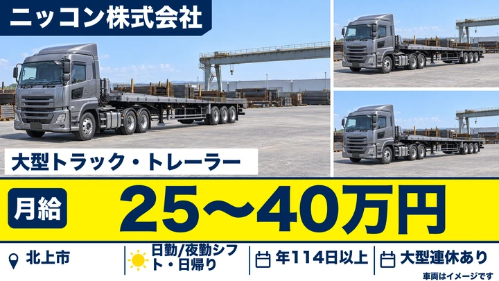 【北上市】大型・トレーラードライバー|東証プライム・ニッコンHDグループ・日帰り運行・月給40万円可/正社員