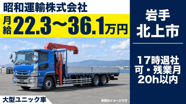 【北上市】大型ユニック車ドライバー|昭和コンクリートグループ・コンクリート製品の運搬・未経験歓迎/正社員