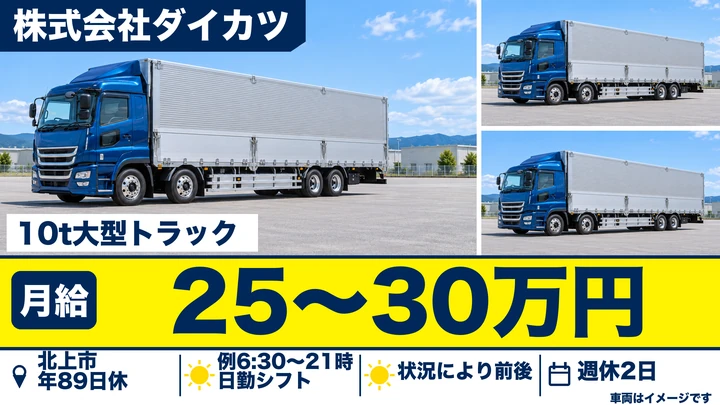 【北上市】大型トラックドライバー(10t車)|東北〜関東エリア配送・大型免許AT可/正社員