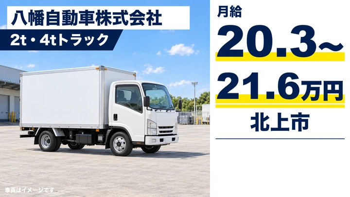 【北上市】中型トラックドライバー(2t・4t)|郵便物の地場ルート配送・カゴ台車中心/正社員・月給20万円以上