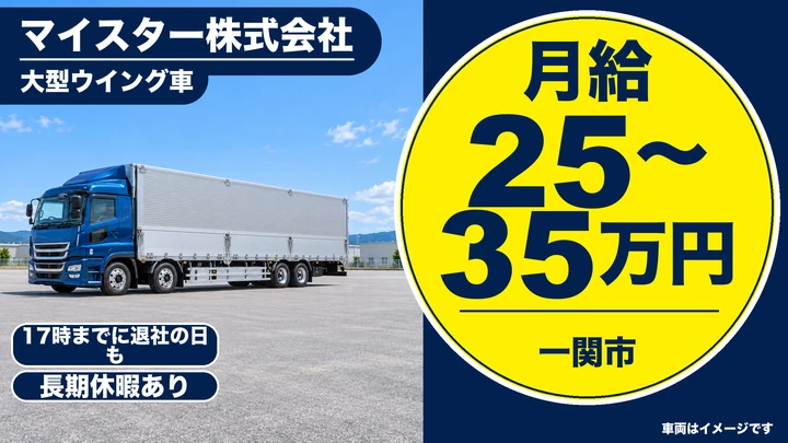 【一関市】大型ウィング車ドライバー|岩手〜関東・関西の長距離輸送・元請案件中心・正社員