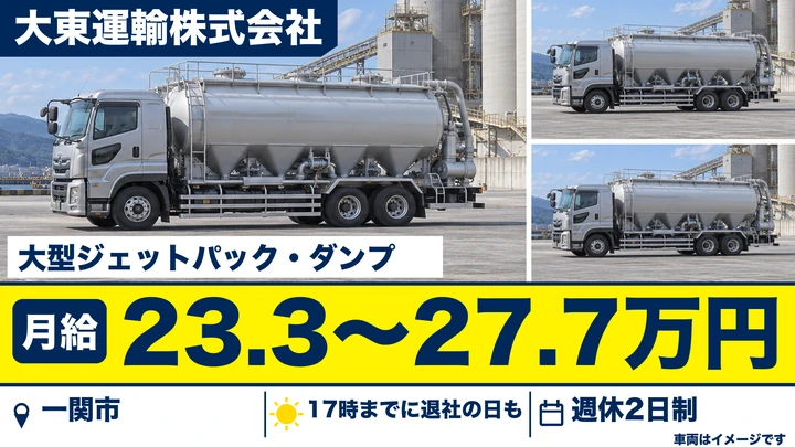 【一関市】大型ドライバー|UBE三菱セメント岩手工場のセメント・原料輸送/60歳以上も応募歓迎・正社員