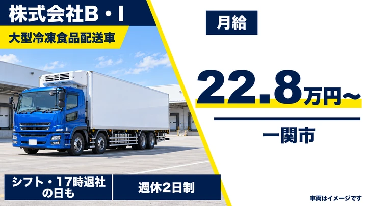 【一関市】大型ドライバー|小売店向け固定ルート配送・大型経験なしも歓迎・週休2日・正社員