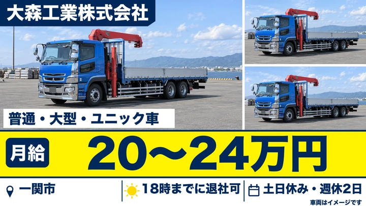 【一関市】大型ドライバー(資機材運搬・ユニック車)|60歳以上歓迎・土日休み
