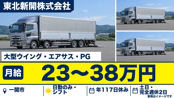 【一関市】大型トラックドライバー|精密機械の配送・大型免許助成あり/完全週休2日・正社員