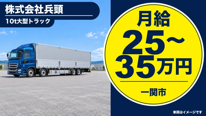 【一関市】大型10tドライバー|気仙沼・岩手〜東京(豊洲市場)の往復配送・正社員