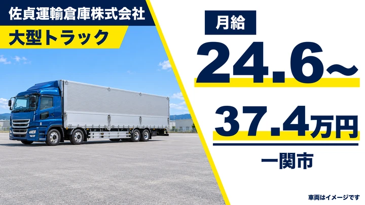 【一関市】大型トラックドライバー(長距離)|壁紙・ベニヤを関東へ輸送/未経験OK・研修あり・正社員