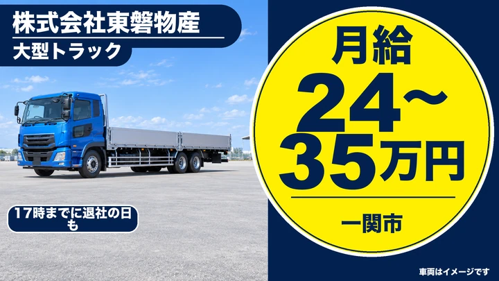 【一関市】大型ドライバー(鉄骨・鋼材を関東へ)|正社員・全線高速・千厩