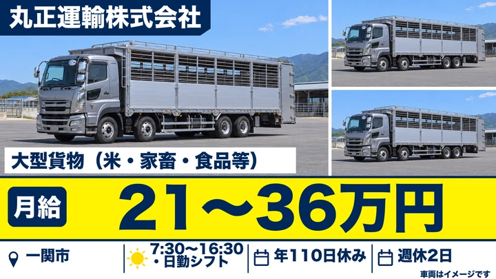 【一関市】大型トラックドライバー(米・家畜・食品の配送)|正社員・花泉・週休2日・大型免許取得支援