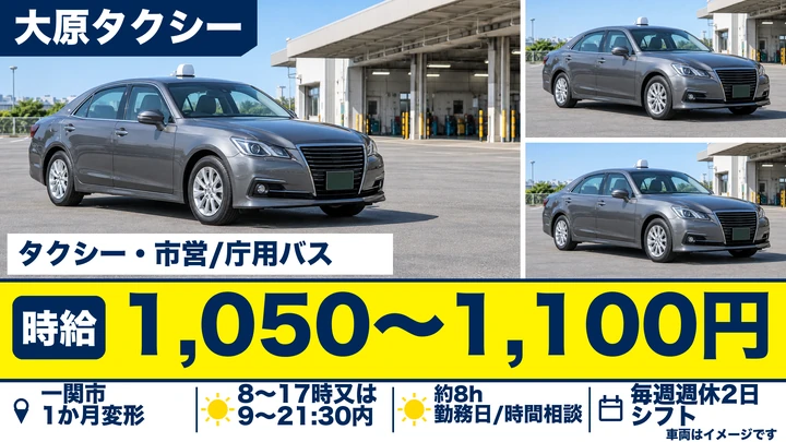 【一関市大東町】タクシー運転手|時給1,050〜1,100円・60歳以上歓迎・市営/庁用バス運行あり・パート