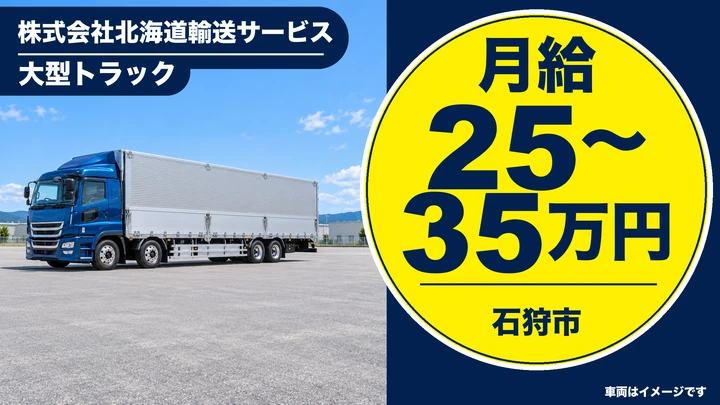 【石狩市】大型トラックドライバー(正社員)|月給25万〜35万円・市内近郊配送・未経験歓迎・資格取得支援/入社祝い金あり