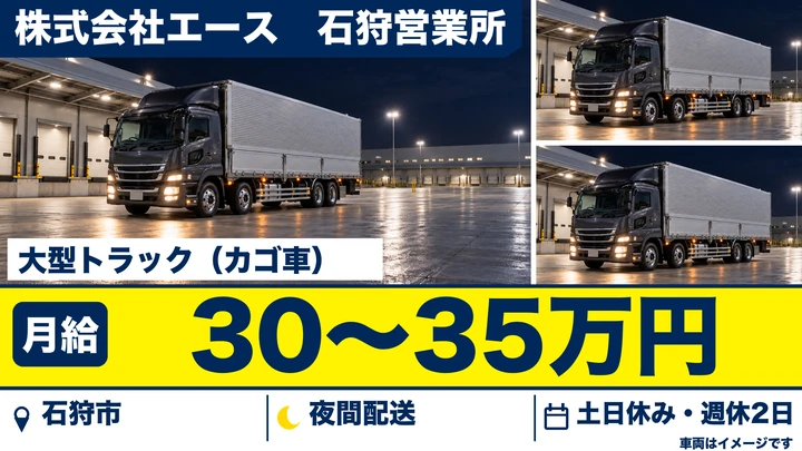 【石狩市】夜間配送の大型トラックドライバー(正社員)|月給30万〜35万円・冷蔵カゴ車店舗納品・土日休み
