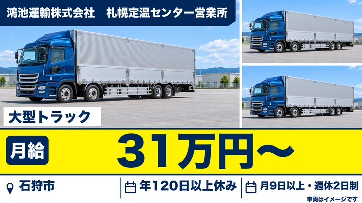 【石狩市】大型トラックドライバー(正社員)|月給31万円・食品輸送・札幌近郊の地場配送・大型免許1枚でOK