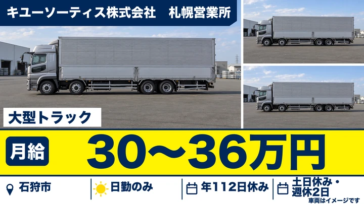 【石狩市】大型トラックドライバー(正社員)|月給30万〜36万円・石狩→札幌近郊の地場配送・日勤のみ・土日休み
