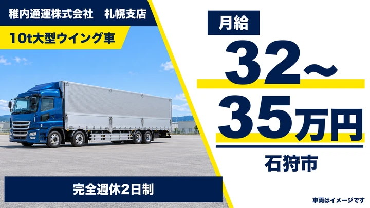 【石狩市】大型ウィング車ドライバー(正社員)|月給32万〜35万円・飲料運送・フォークで手作業なし・完全週休2日