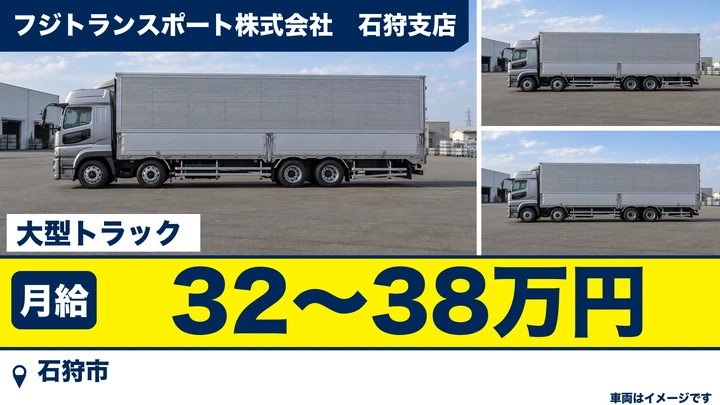 【石狩市】大型トラックドライバー(正社員)|月給32万〜38万円・道内便/地場配送中心・日帰り運行あり