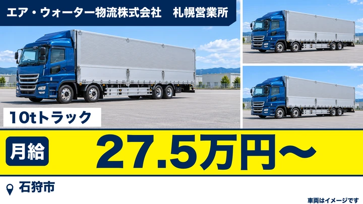 【大型ドライバー】石狩発・札幌近郊へのルート配送/10tトラック1人1台貸与・17時退社可・賞与昇給あり