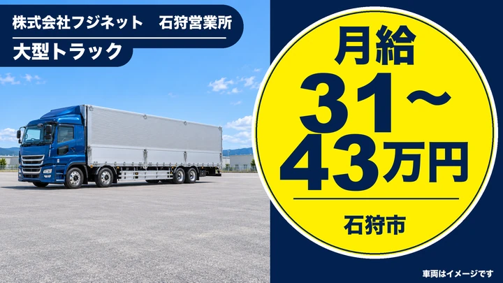 【石狩市・大型ドライバー】青果物を札幌中央卸売市場へ輸送/月給31万円〜・横乗り研修2週間で未経験も安心