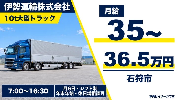 【石狩市・大型10tドライバー】札幌・石狩の固定ルート食品配送/月給35万円〜・未経験歓迎