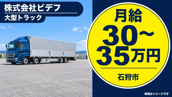 【石狩市・大型ドライバー】菓子・日用雑貨のルート配送/月給30万円〜・土日休み・夜勤なし
