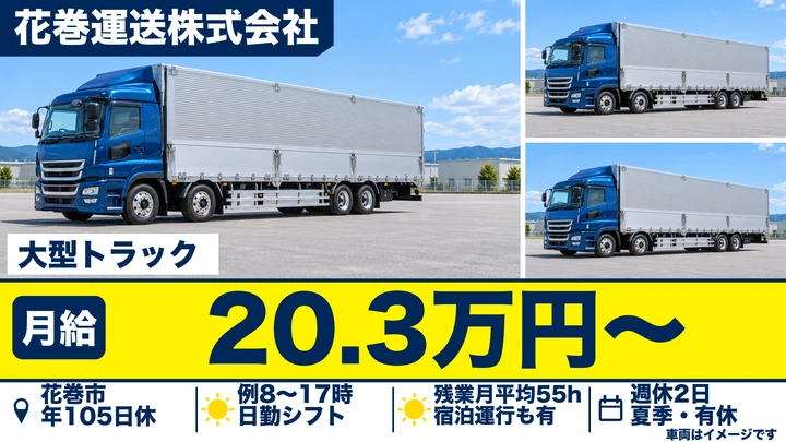 【花巻市】大型トラックドライバー|飲料水・米・農産物の配送/大型免許・正社員(年間休日105日)
