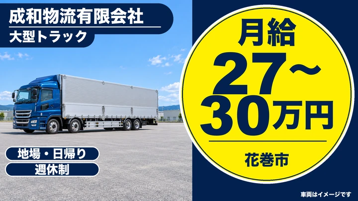 【花巻市】大型トラックドライバー|地場のみ・花巻市内の工場へ運搬/日帰り・大型免許(資格取得支援あり)・正社員