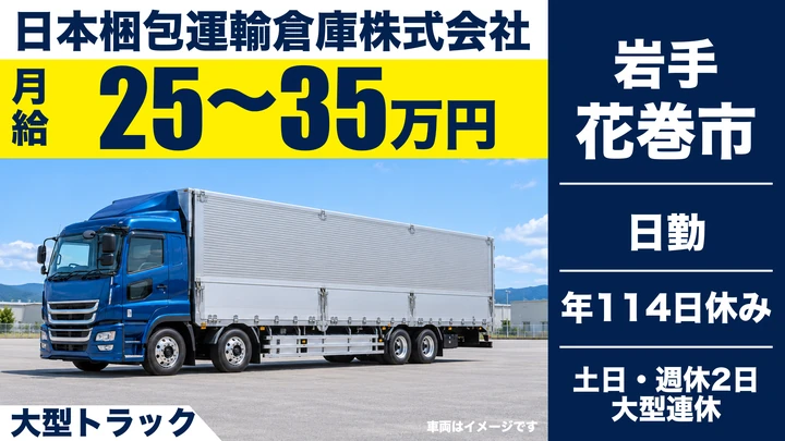 【花巻市】大型トラックドライバー|土日休み・週休2日/未経験歓迎・大型免許(資格取得支援)・上場グループ・正社員