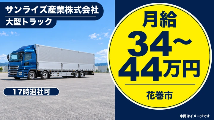 【花巻市】大型トラックの配送ドライバー|高収入・賞与年4回・退職金あり/大型免許・正社員
