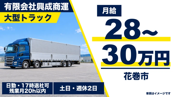 【花巻市】大型トラックドライバー|関東方面への定期便(一般貨物)/土日休み・残業月20時間以内・正社員(石鳥谷)