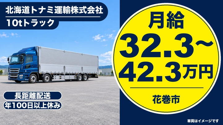 【花巻市】大型トラックドライバー(10t・長距離)|オールトナミグループ・年間休日100日以上/正社員(岩手営業所)