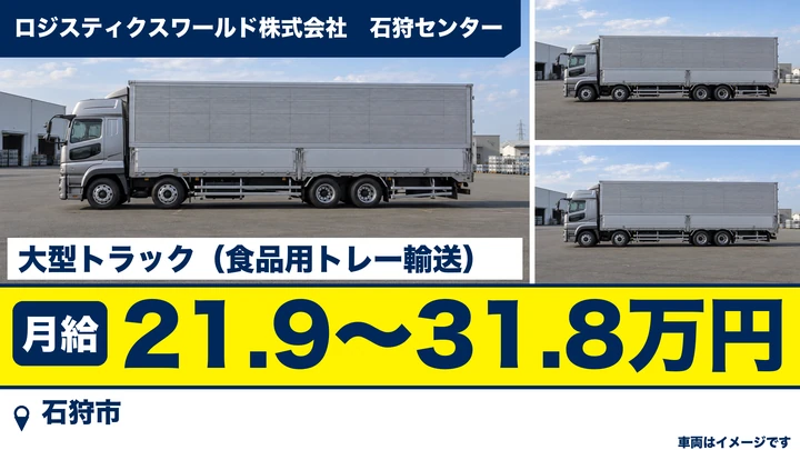 【石狩市】大型トラックドライバー(食品用トレーのルート配送・正社員)|月給21.9万〜31.8万円・固定ルートで覚えやすい・4週8休