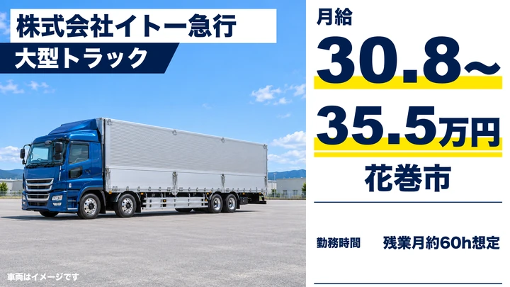【花巻市】大型トラックドライバー|年収例1年目400万〜・転勤なし・各種手当充実・正社員
