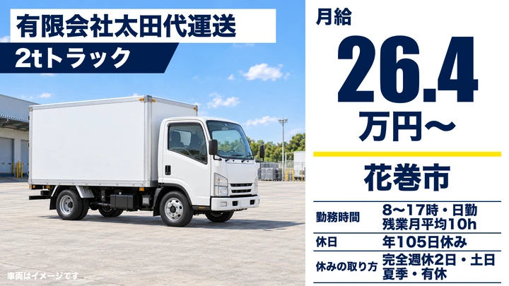 【花巻市成田】お米を運ぶ準中型トラックドライバー(2t)|完全週休2日・年間休日105日/未経験・シニア歓迎